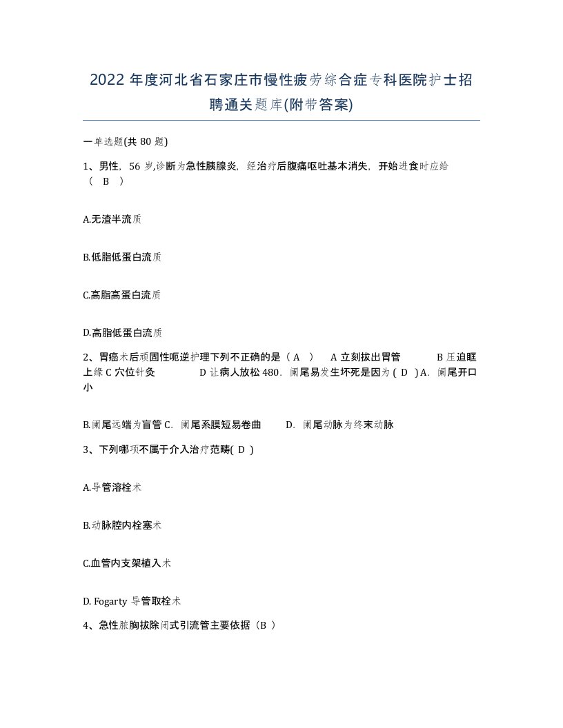 2022年度河北省石家庄市慢性疲劳综合症专科医院护士招聘通关题库附带答案