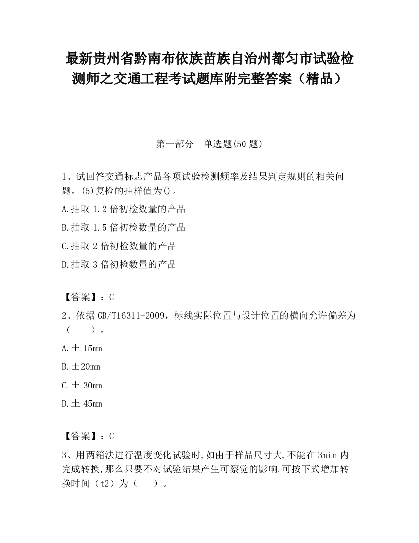 最新贵州省黔南布依族苗族自治州都匀市试验检测师之交通工程考试题库附完整答案（精品）