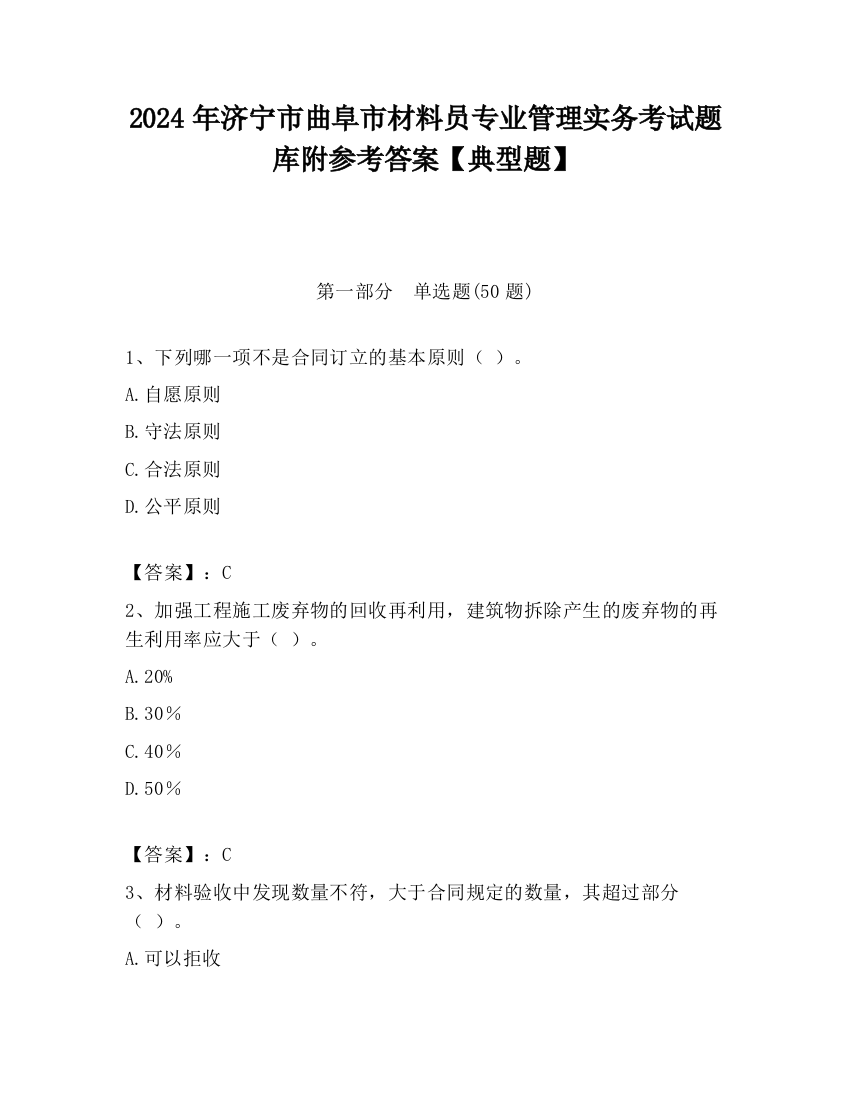 2024年济宁市曲阜市材料员专业管理实务考试题库附参考答案【典型题】