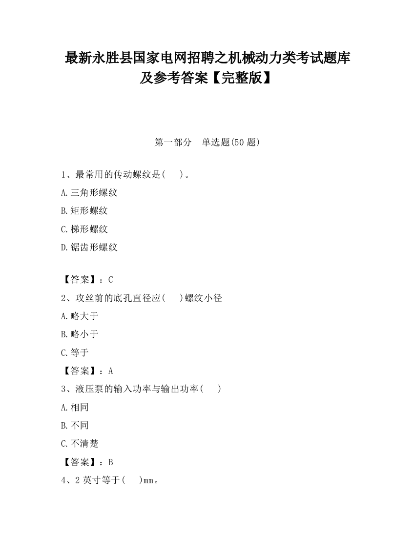 最新永胜县国家电网招聘之机械动力类考试题库及参考答案【完整版】