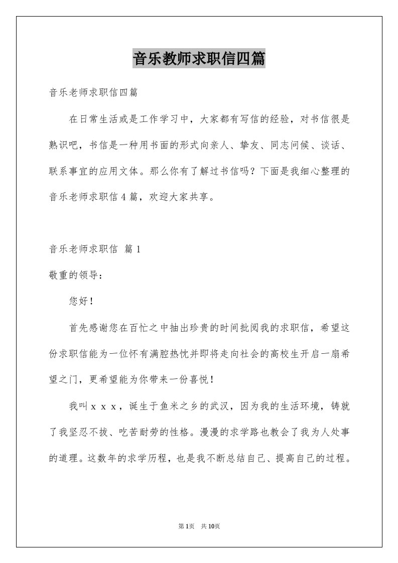 音乐教师求职信四篇