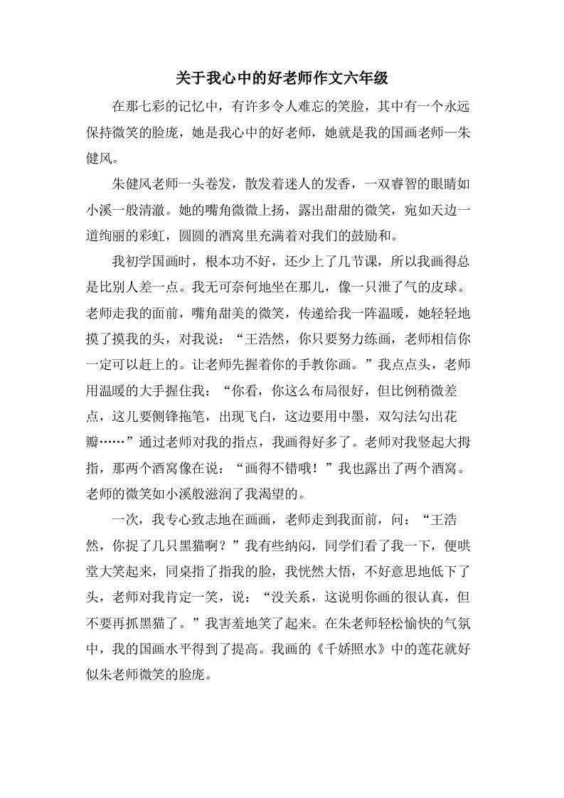 关于我心中的好老师作文六年级