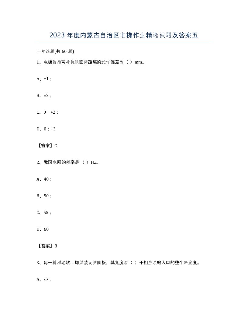 2023年度内蒙古自治区电梯作业试题及答案五