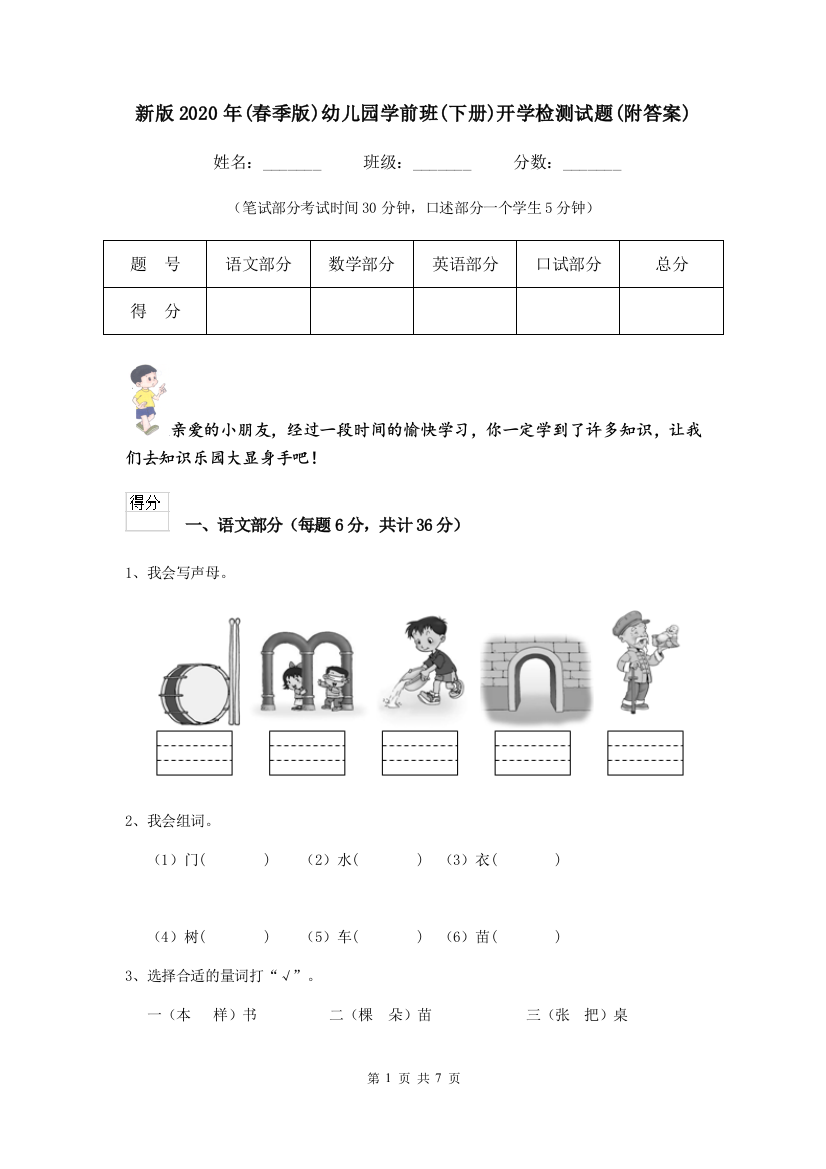 新版2020年(春季版)幼儿园学前班(下册)开学检测试题(附答案)