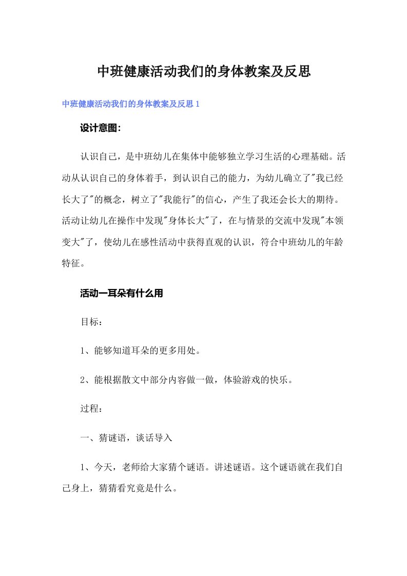 中班健康活动我们的身体教案及反思