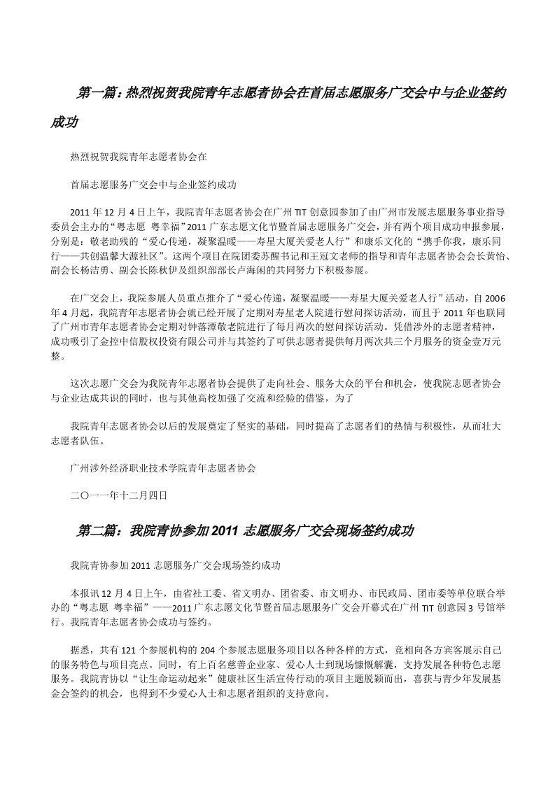 热烈祝贺我院青年志愿者协会在首届志愿服务广交会中与企业签约成功（5篇范文）[修改版]