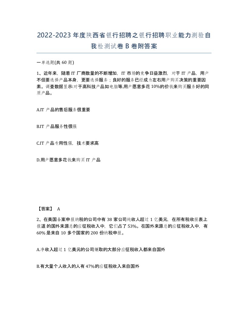 2022-2023年度陕西省银行招聘之银行招聘职业能力测验自我检测试卷B卷附答案