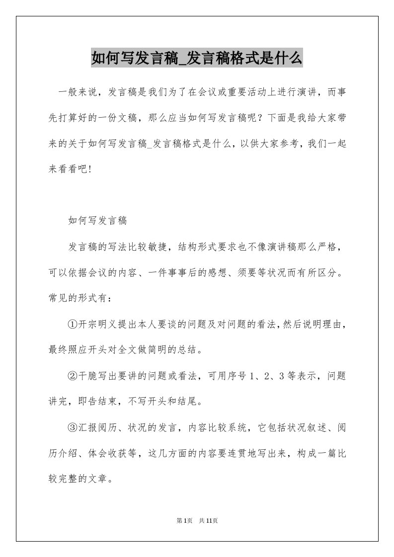 如何写发言稿_发言稿格式是什么