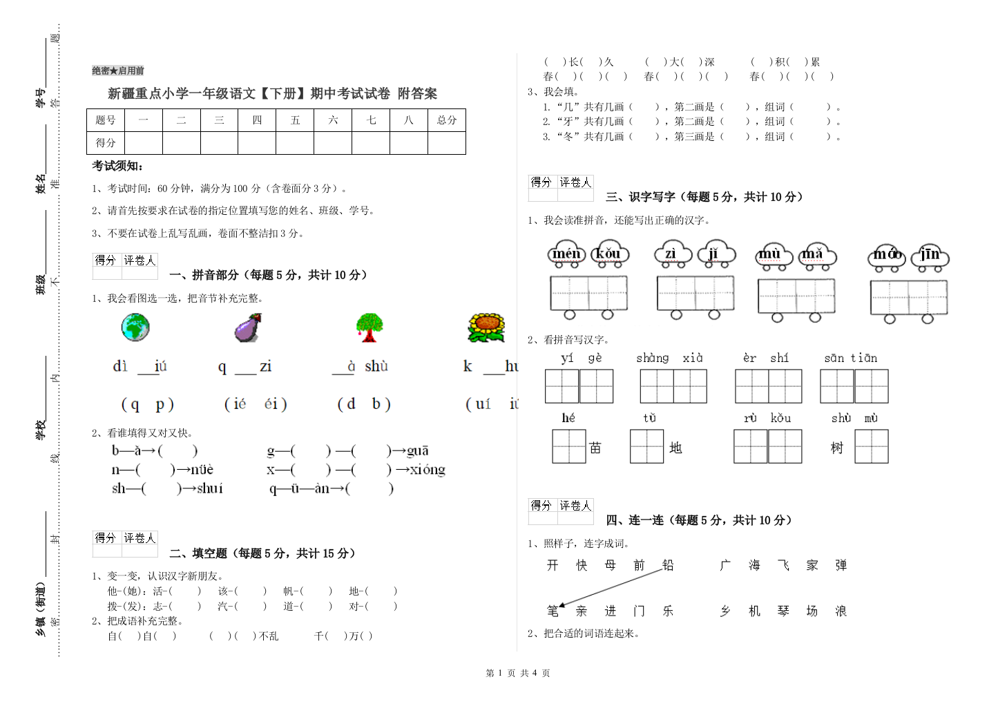 新疆重点小学一年级语文【下册】期中考试试卷-附答案