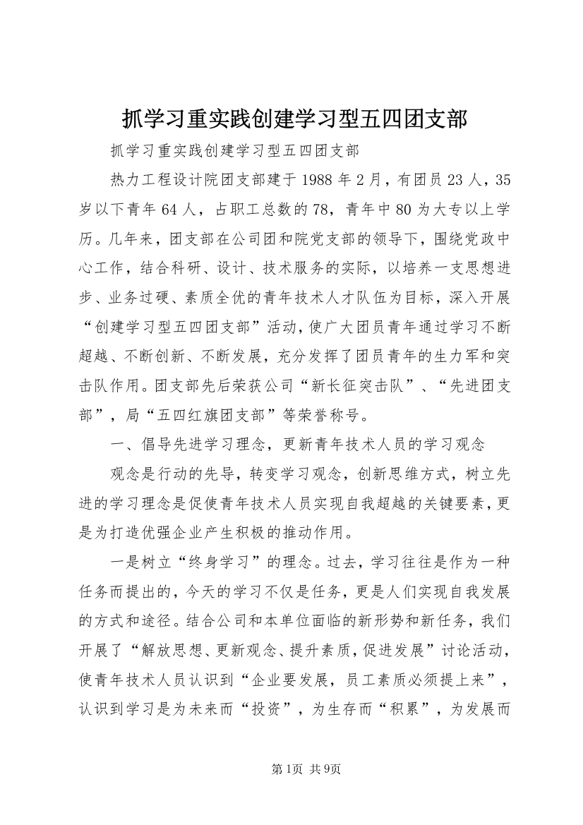 抓学习重实践创建学习型五四团支部