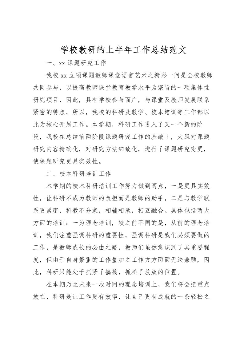 2022学校教研的上半年工作总结范文