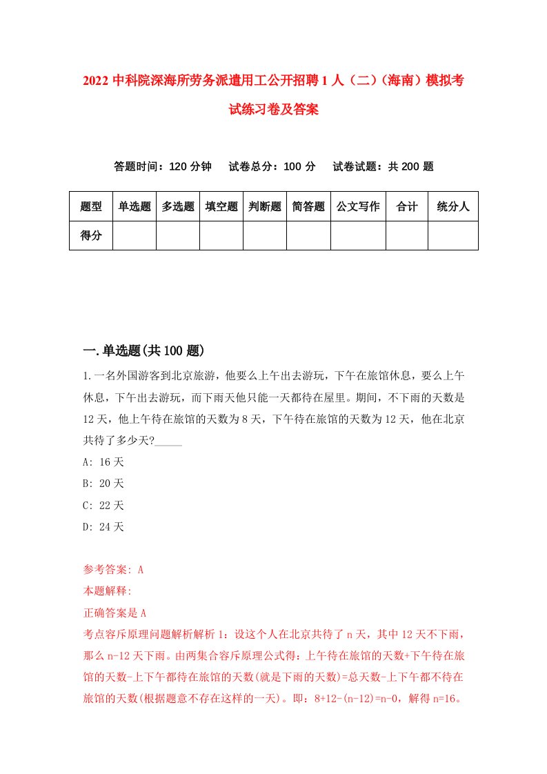 2022中科院深海所劳务派遣用工公开招聘1人二海南模拟考试练习卷及答案9