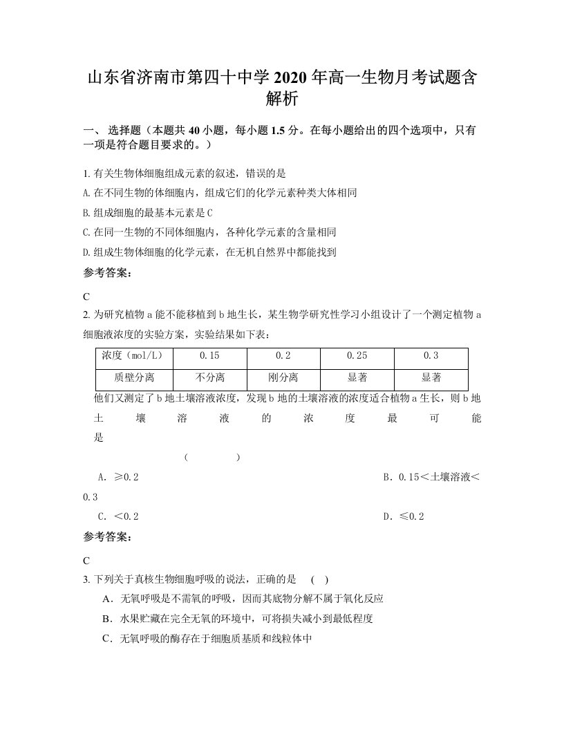 山东省济南市第四十中学2020年高一生物月考试题含解析