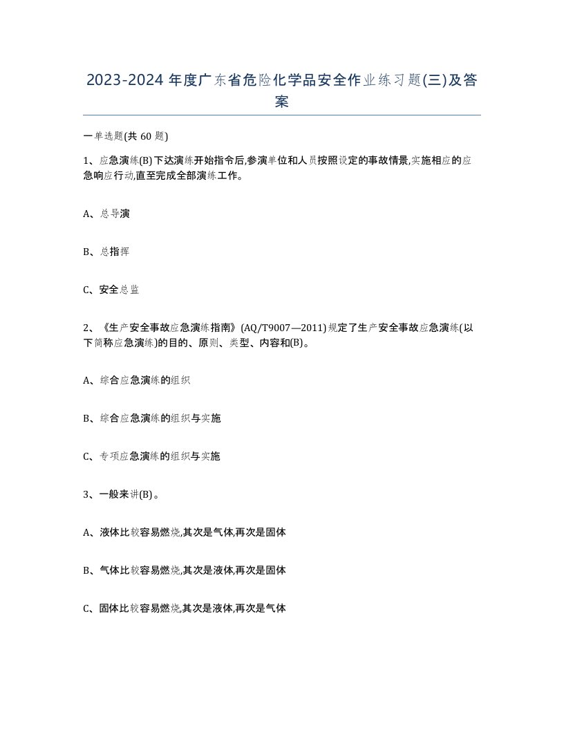 20232024年度广东省危险化学品安全作业练习题三及答案