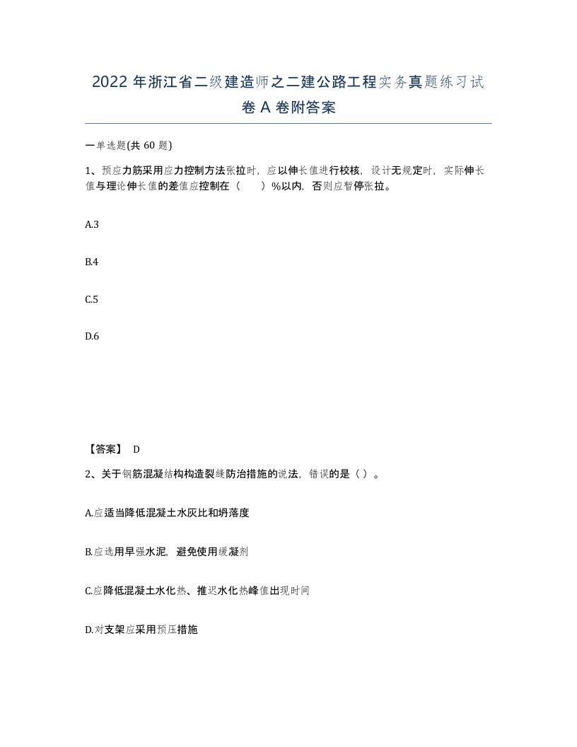 2022年浙江省二级建造师之二建公路工程实务真题练习试卷A卷附答案