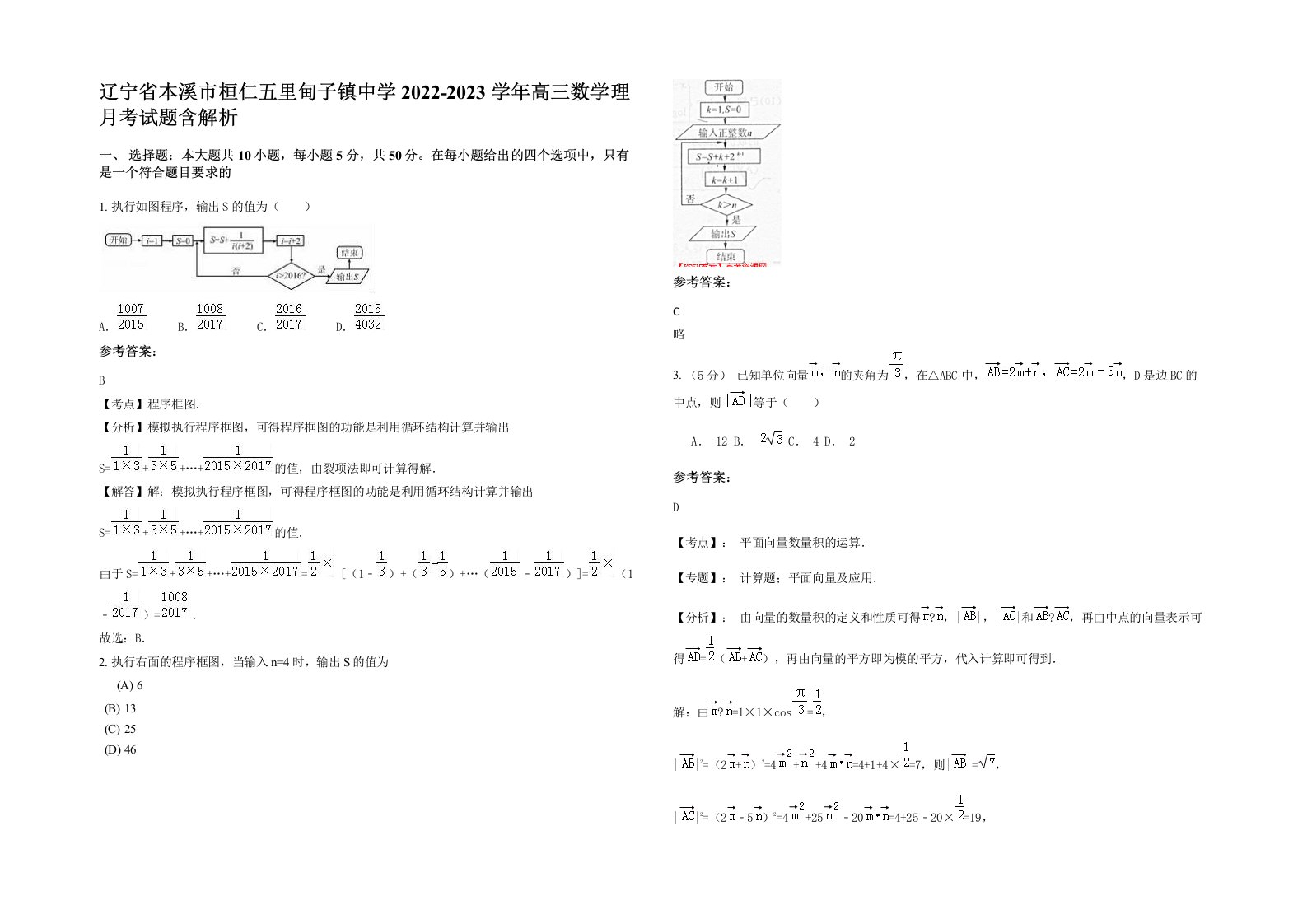 辽宁省本溪市桓仁五里甸子镇中学2022-2023学年高三数学理月考试题含解析