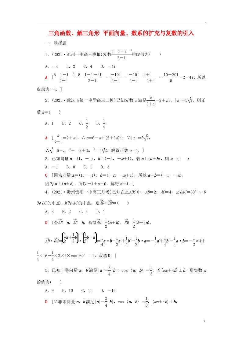 2023届高考数学一轮复习作业三角函数解三角形平面向量数系的扩充与复数的引入新人教B版