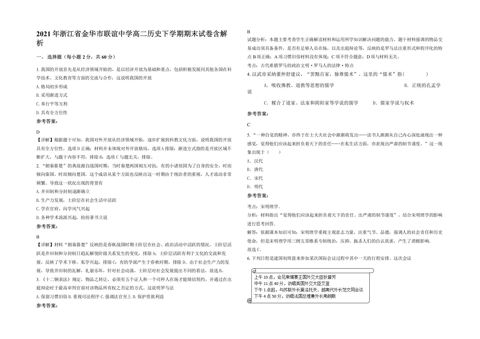 2021年浙江省金华市联谊中学高二历史下学期期末试卷含解析