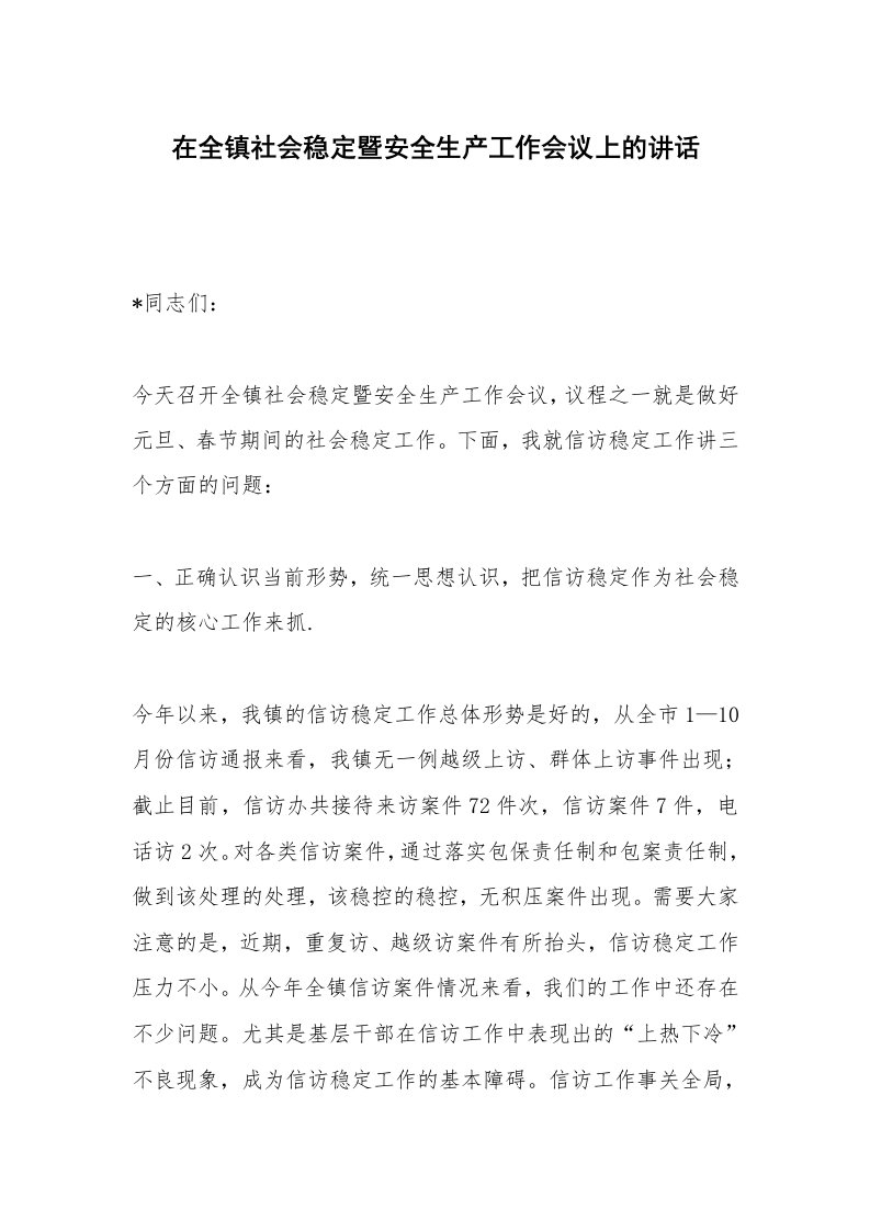 在全镇社会稳定暨安全生产工作会议上的讲话