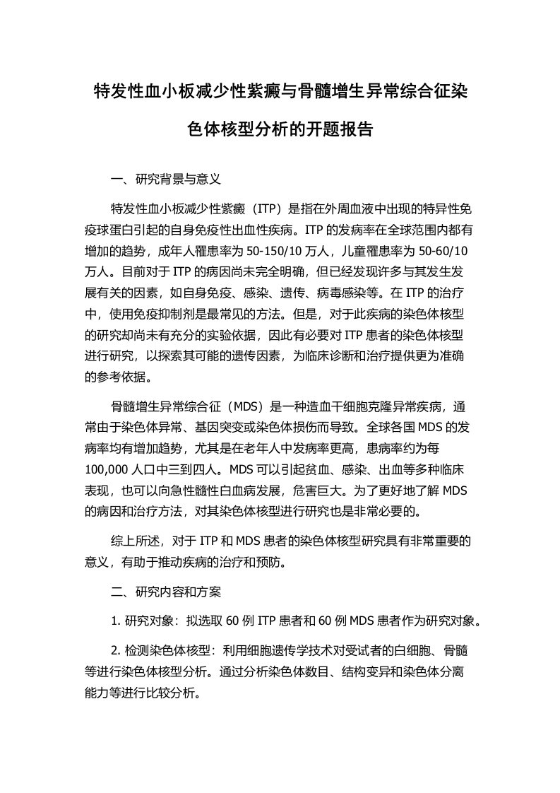 特发性血小板减少性紫癜与骨髓增生异常综合征染色体核型分析的开题报告