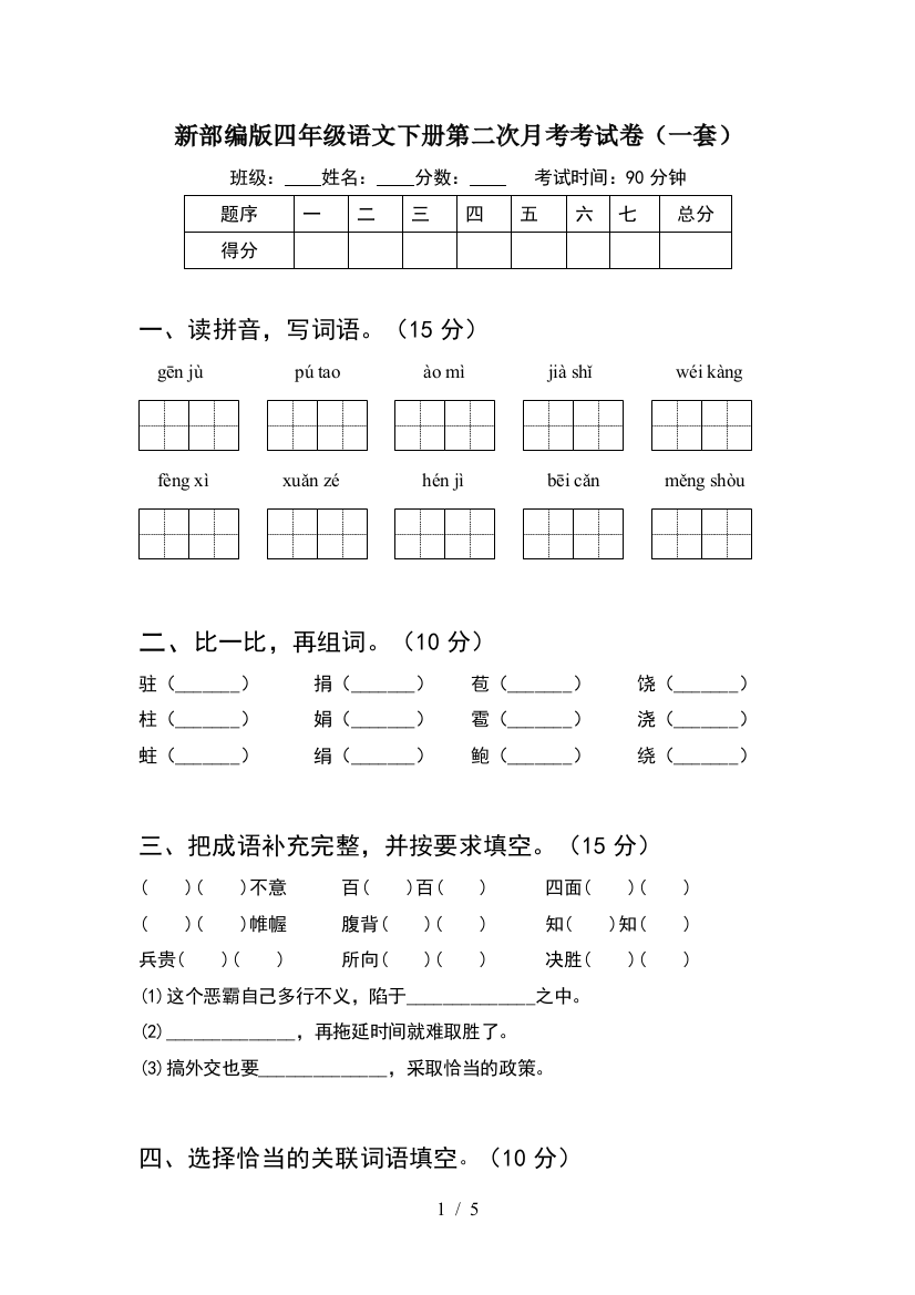 新部编版四年级语文下册第二次月考考试卷(一套)