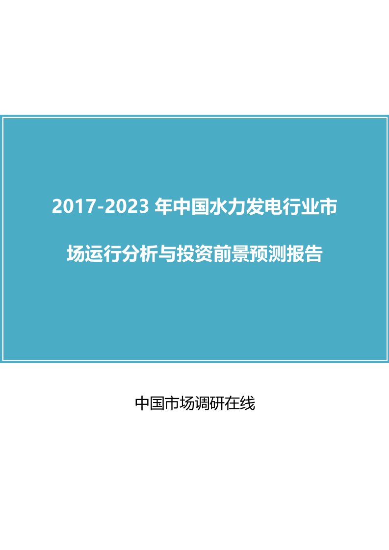 中国水力发电行业分析报告