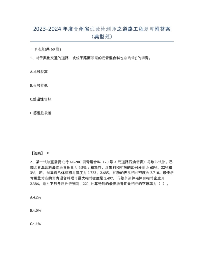 2023-2024年度贵州省试验检测师之道路工程题库附答案典型题