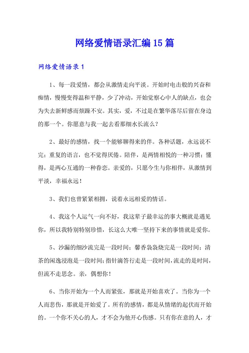 网络爱情语录汇编15篇