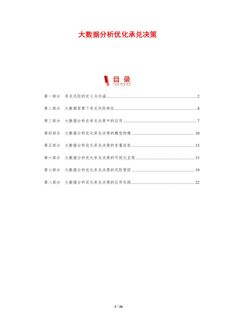 大数据分析优化承兑决策