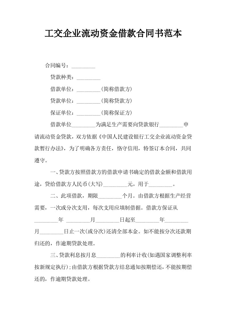 工交企业流动资金借款合同书范本