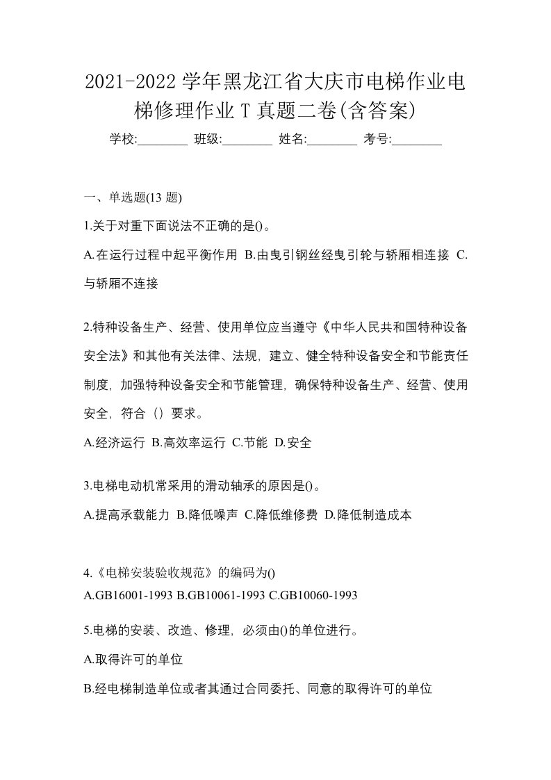 2021-2022学年黑龙江省大庆市电梯作业电梯修理作业T真题二卷含答案