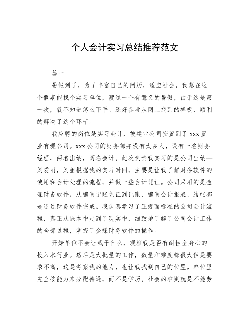 个人会计实习总结推荐范文