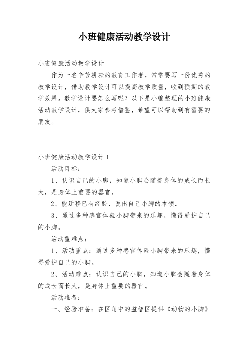 小班健康活动教学设计