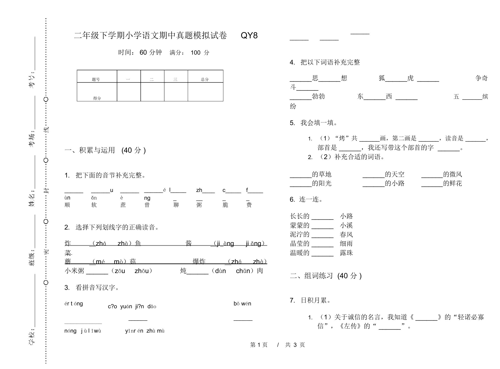 二年级下学期小学语文期中真题模拟试卷QY8