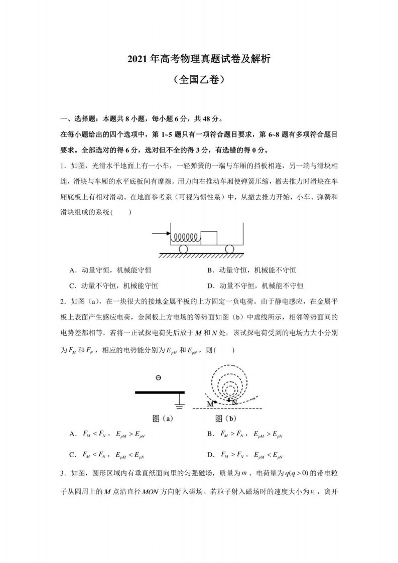 2021年全国高考物理真题试卷及解析（全国已卷）