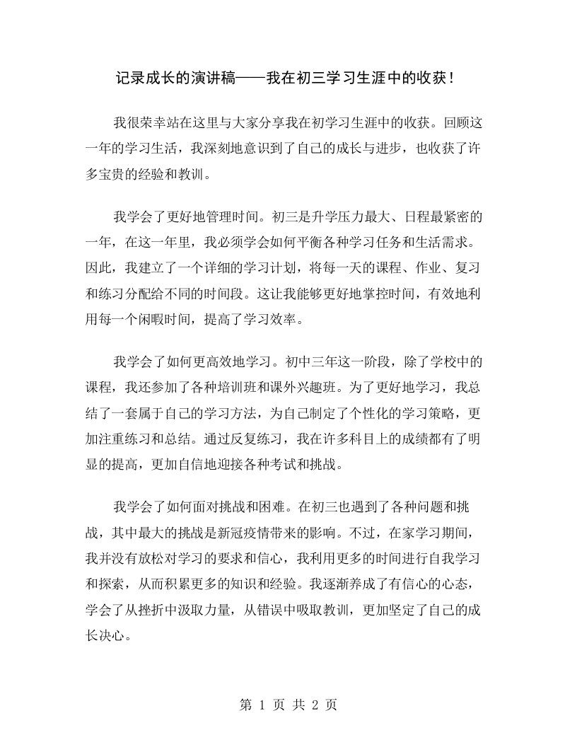 记录成长的演讲稿——我在初三学习生涯中的收获