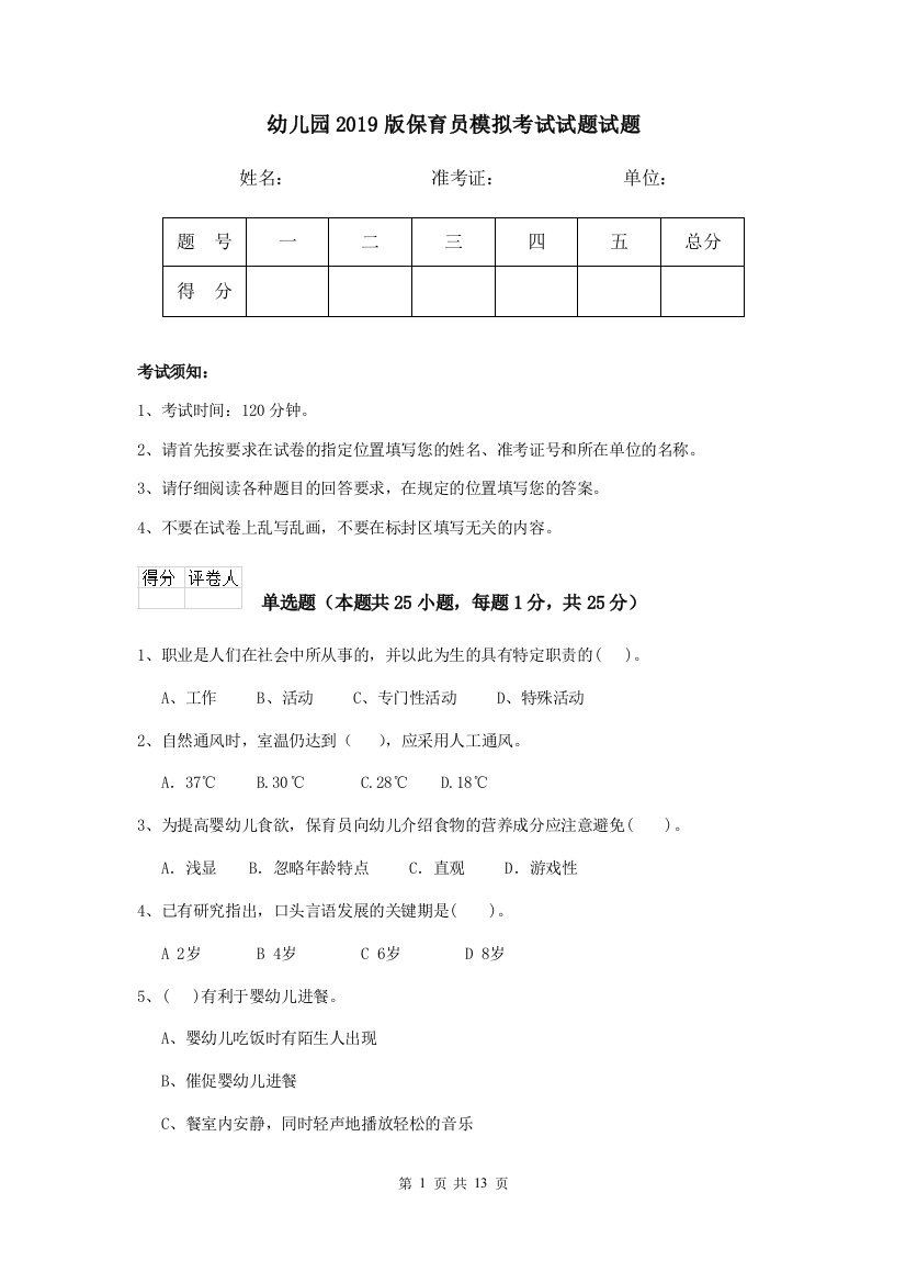 幼儿园2019版保育员模拟考试试题试题