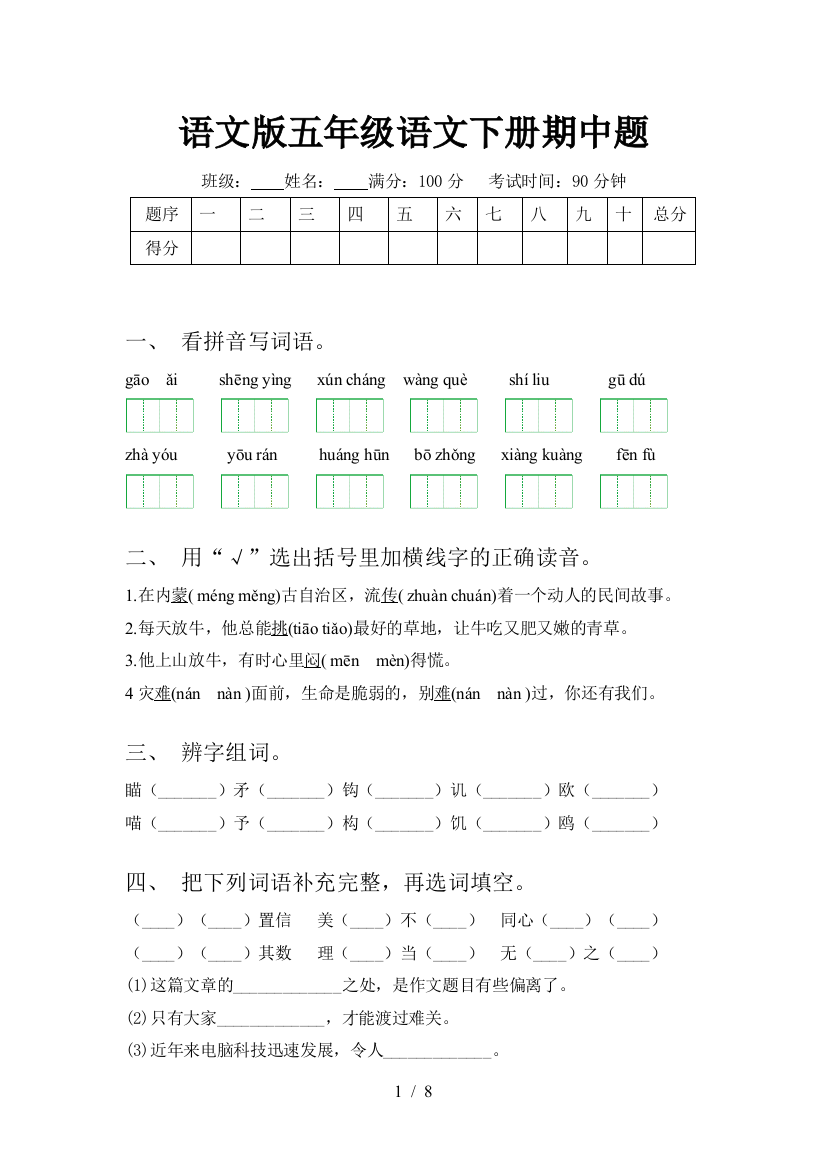 语文版五年级语文下册期中题