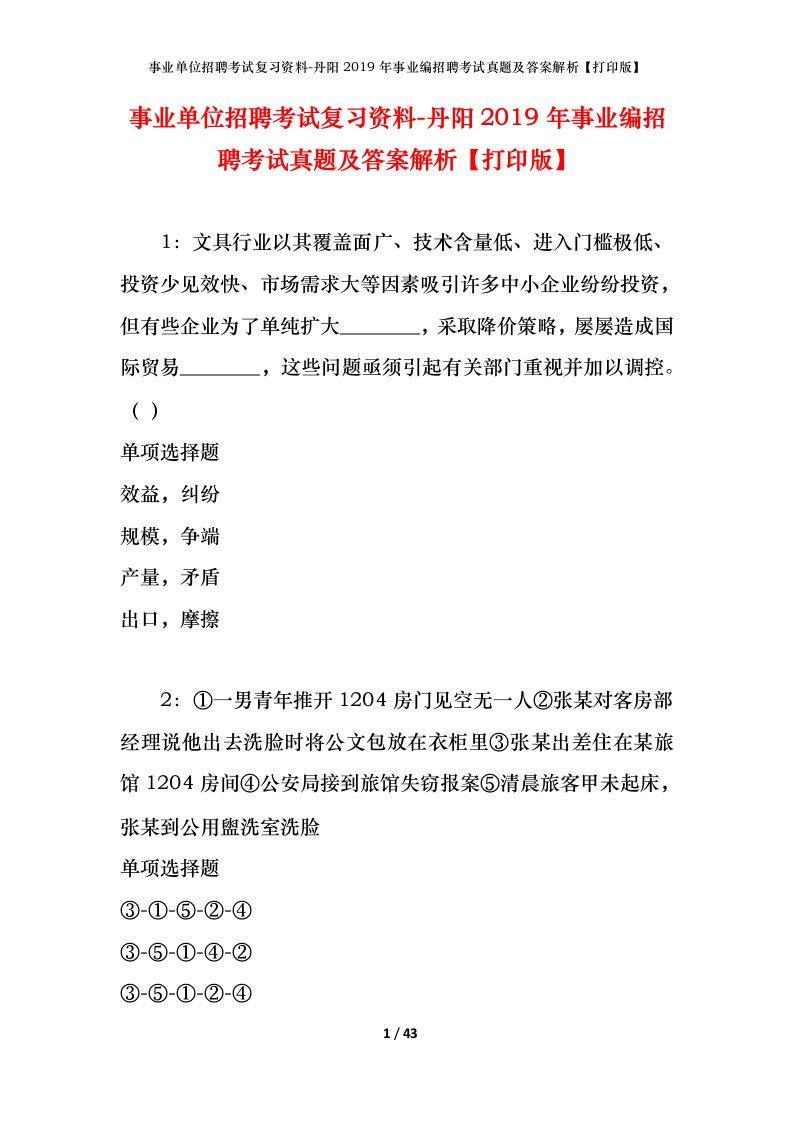 事业单位招聘考试复习资料-丹阳2019年事业编招聘考试真题及答案解析打印版