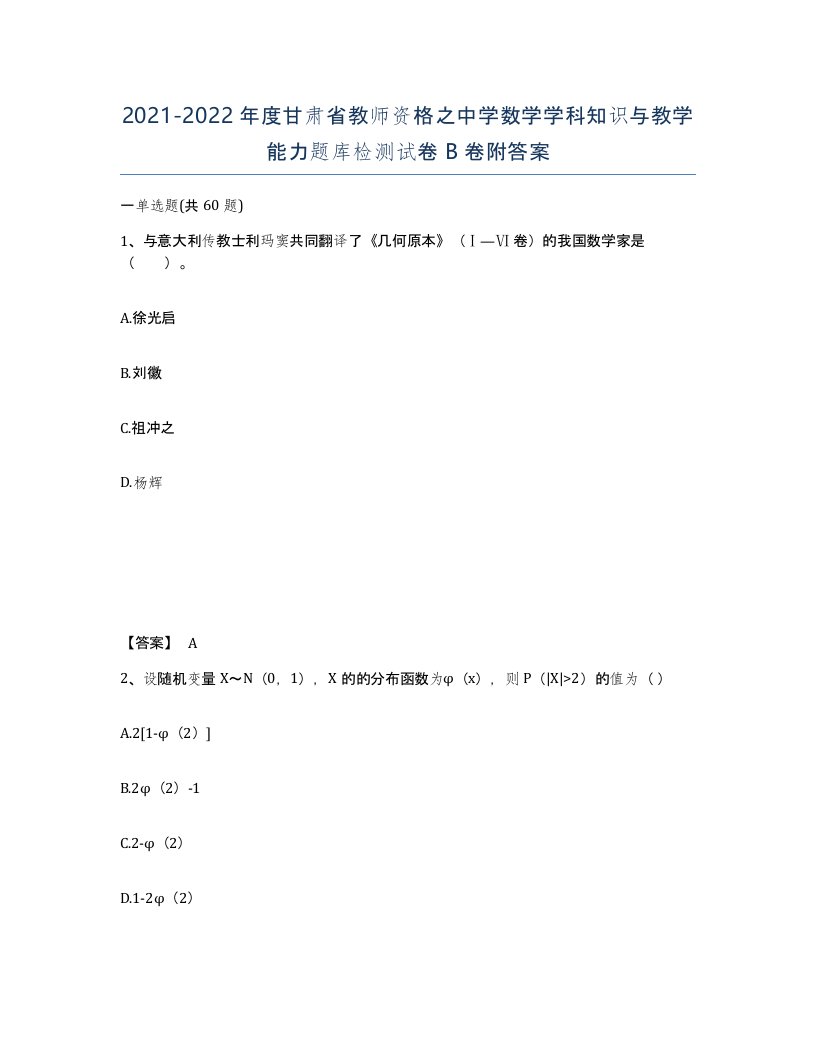 2021-2022年度甘肃省教师资格之中学数学学科知识与教学能力题库检测试卷B卷附答案