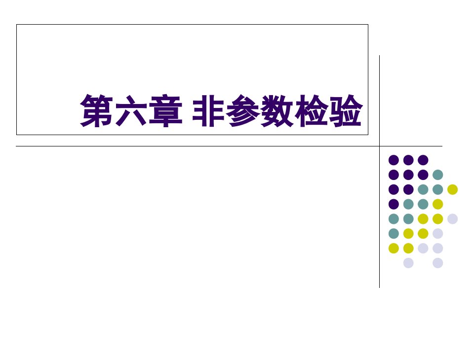 统计学非参数检验