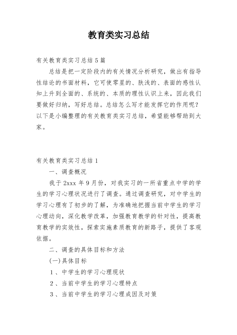 教育类实习总结_14