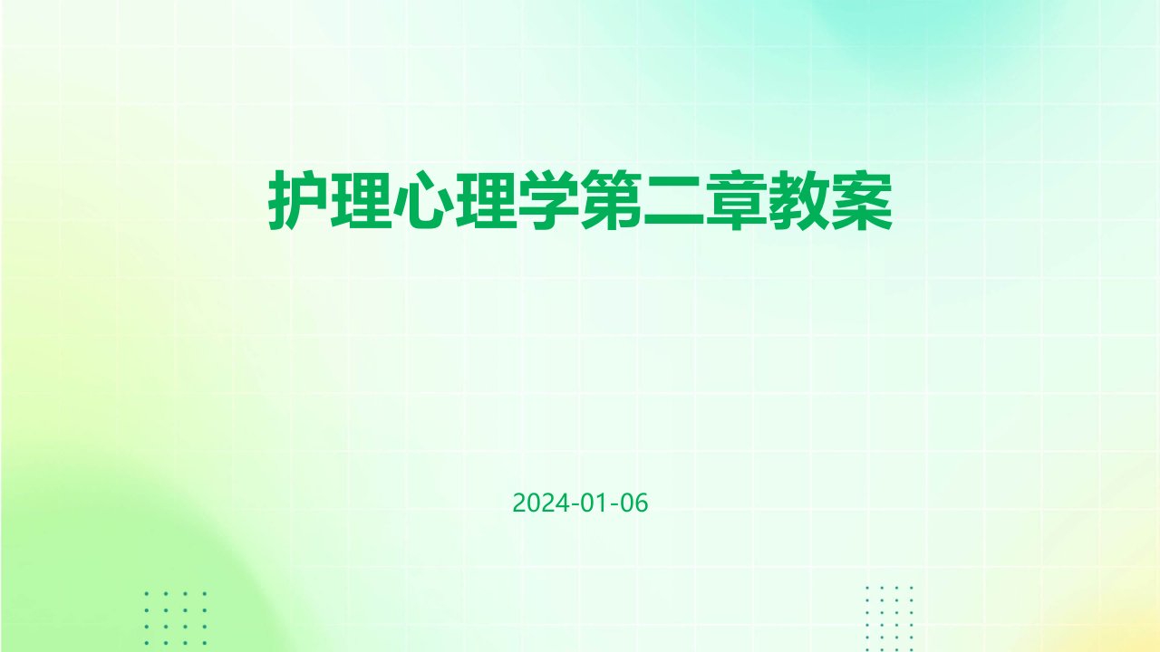 护理心理学第二章教案PPT