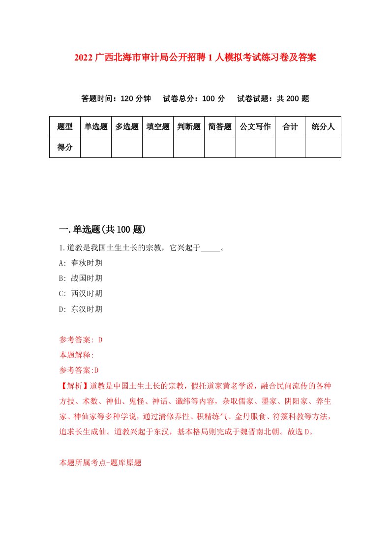 2022广西北海市审计局公开招聘1人模拟考试练习卷及答案第4期