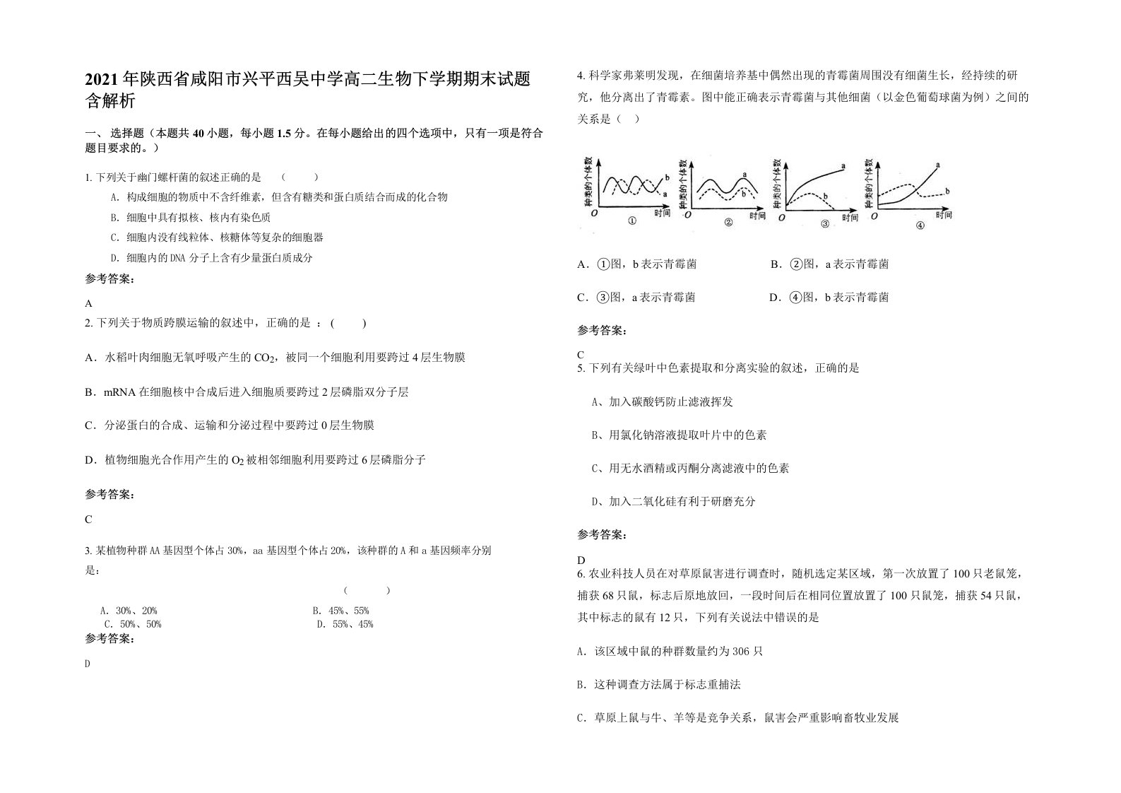 2021年陕西省咸阳市兴平西吴中学高二生物下学期期末试题含解析