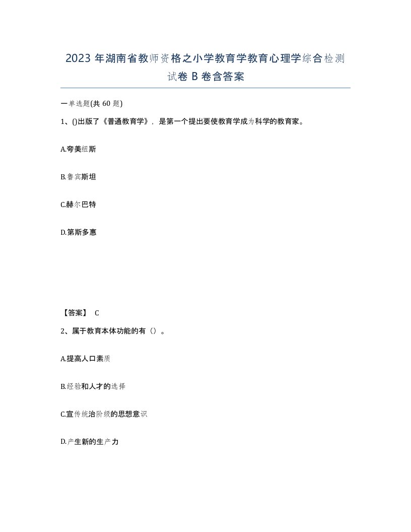 2023年湖南省教师资格之小学教育学教育心理学综合检测试卷B卷含答案