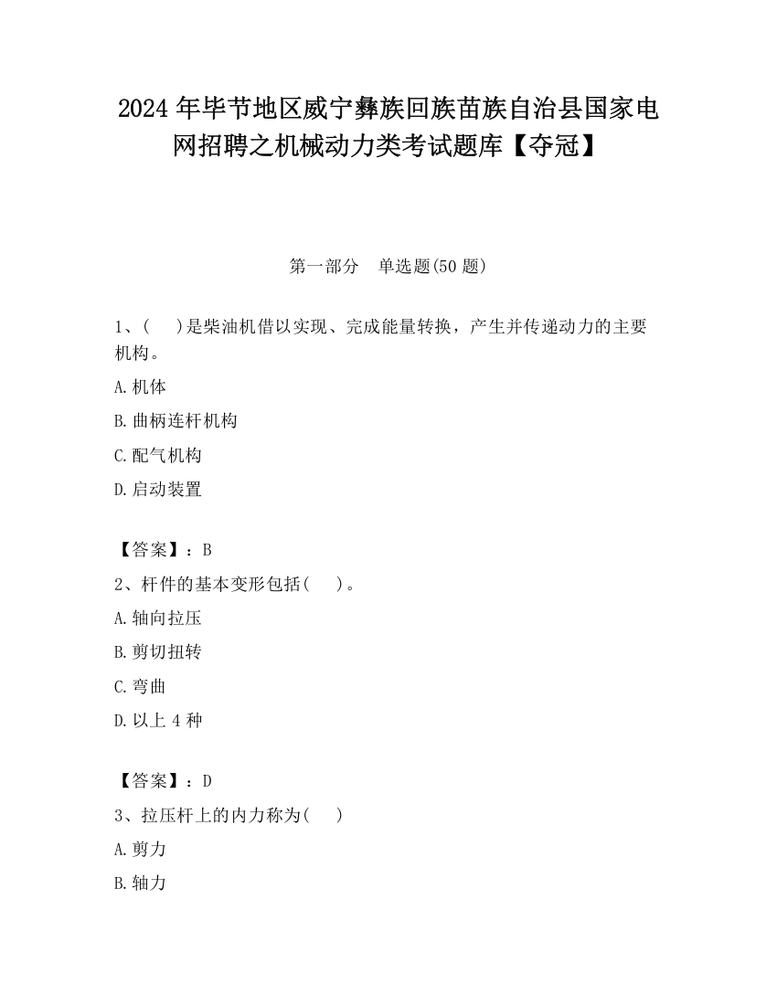 2024年毕节地区威宁彝族回族苗族自治县国家电网招聘之机械动力类考试题库【夺冠】