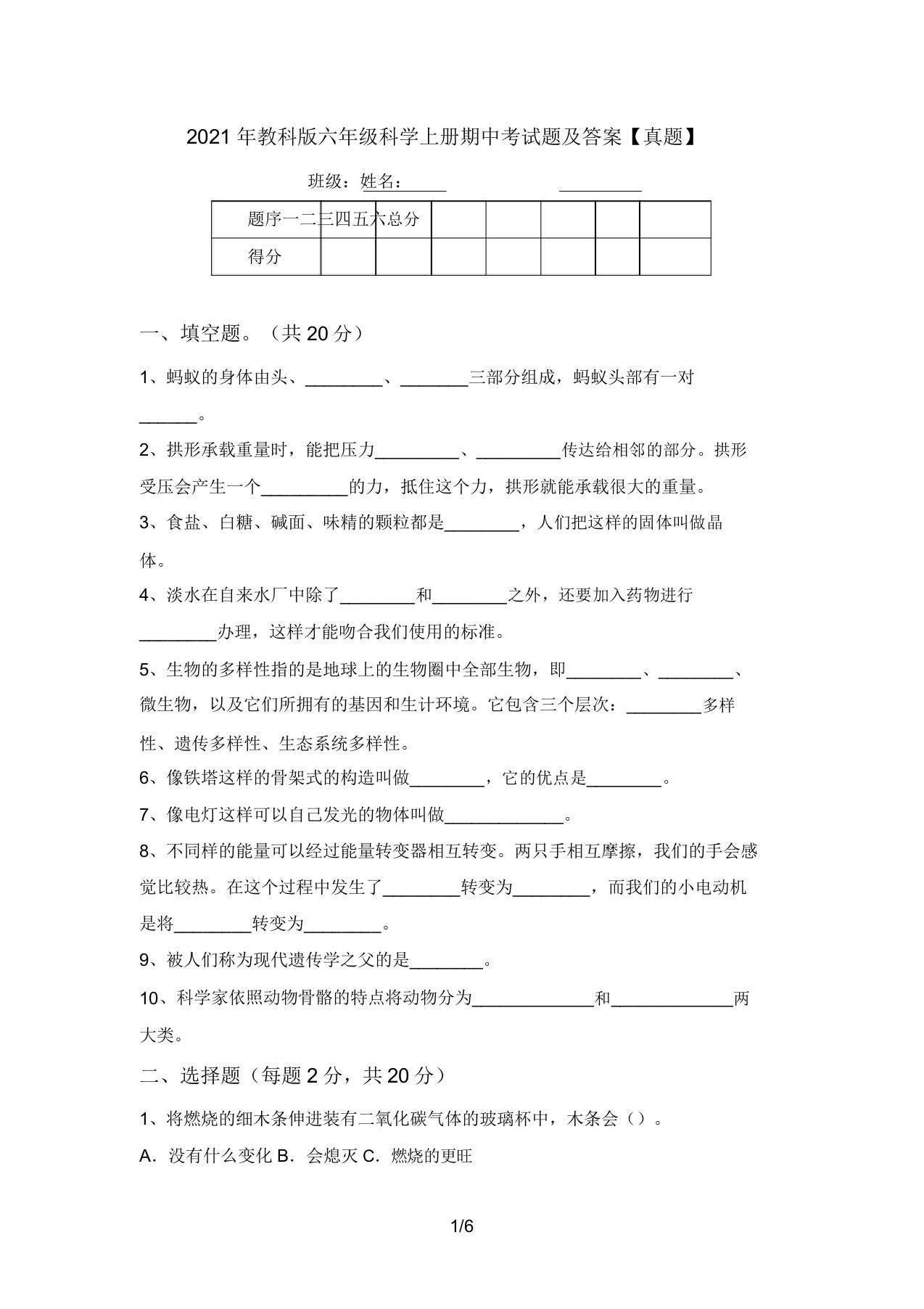 2021年教科版六年级科学上册期中考试题及答案【真题】