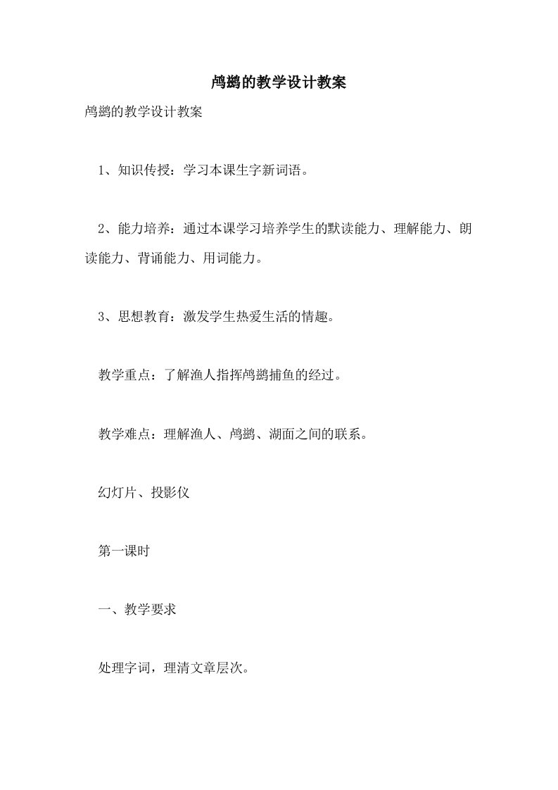 2021鸬鹚的教学设计教案