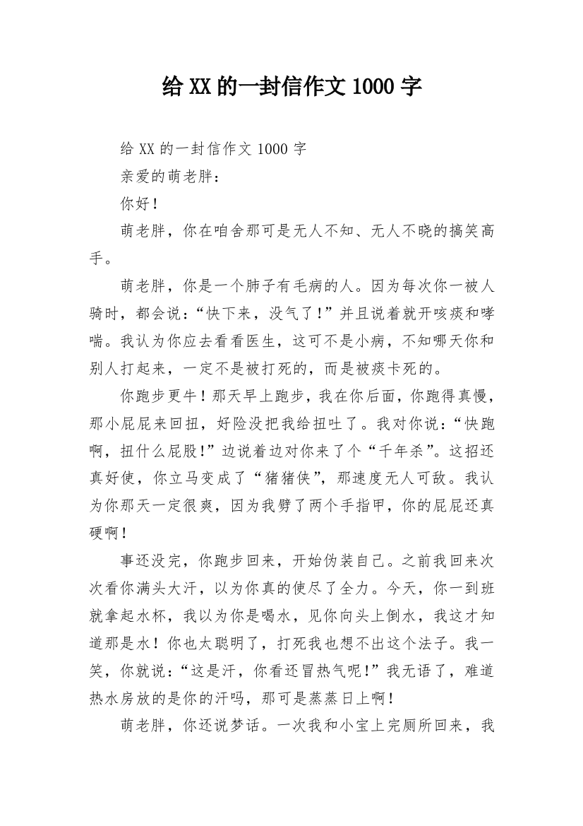 给XX的一封信作文1000字